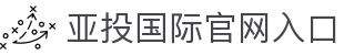 亚投国际-综合性金融服务平台